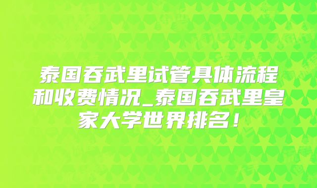 泰国吞武里试管具体流程和收费情况_泰国吞武里皇家大学世界排名!