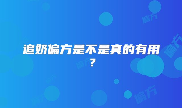 追奶偏方是不是真的有用？