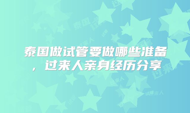 泰国做试管要做哪些准备，过来人亲身经历分享