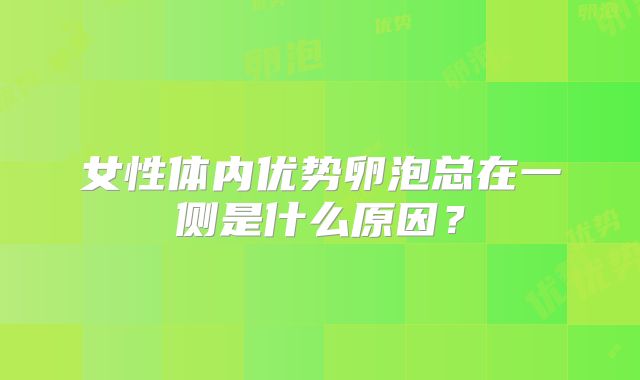 女性体内优势卵泡总在一侧是什么原因？