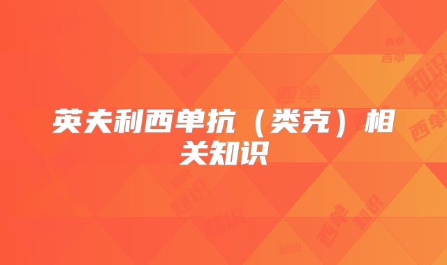 英夫利西单抗(类克)相关知识