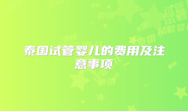 泰国试管婴儿的费用及注意事项