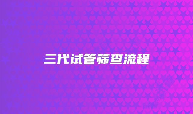 三代试管筛查流程