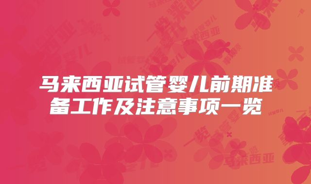 马来西亚试管婴儿前期准备工作及注意事项一览