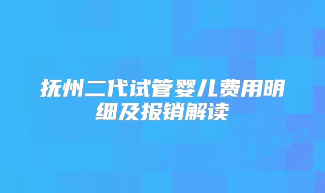 抚州二代试管婴儿费用明细及报销解读
