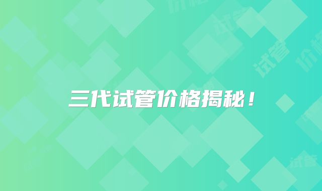 三代试管价格揭秘!