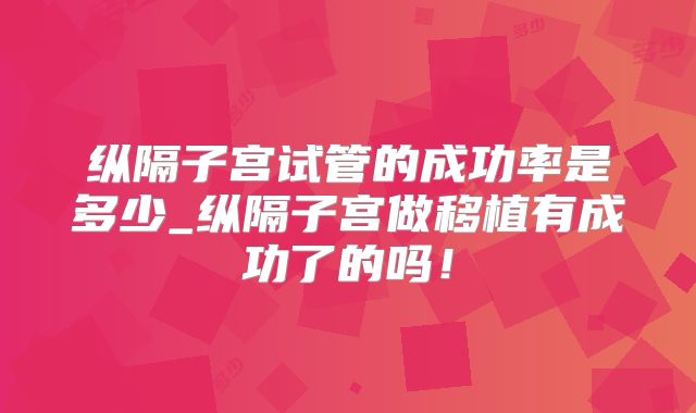 纵隔子宫试管的成功率是多少_纵隔子宫做移植有成功了的吗！