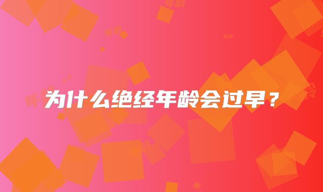 为什么绝经年龄会过早？