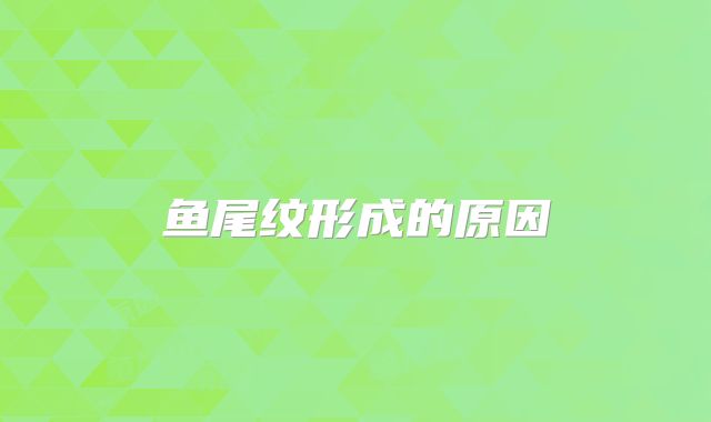 鱼尾纹形成的原因