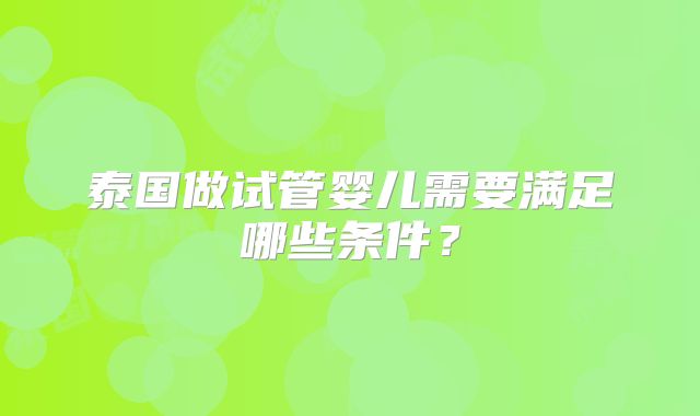 泰国做试管婴儿需要满足哪些条件?