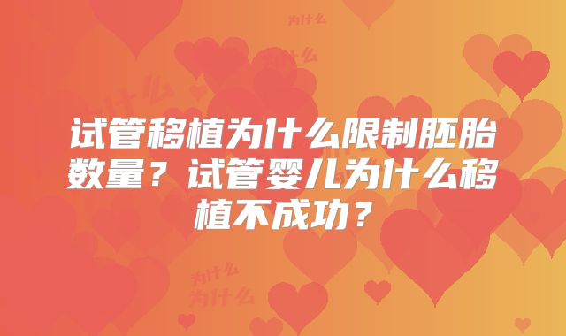试管移植为什么限制胚胎数量？试管婴儿为什么移植不成功？