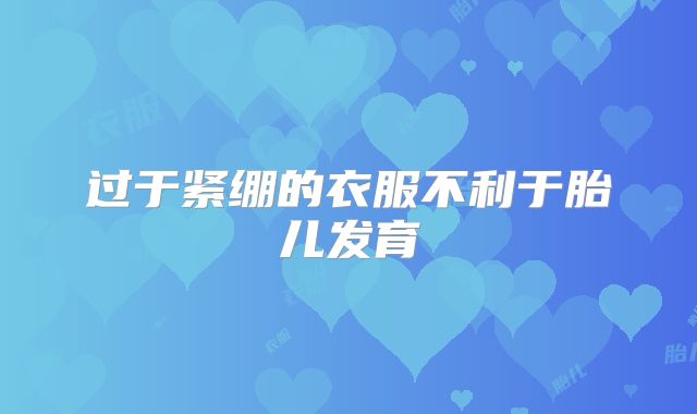 过于紧绷的衣服不利于胎儿发育