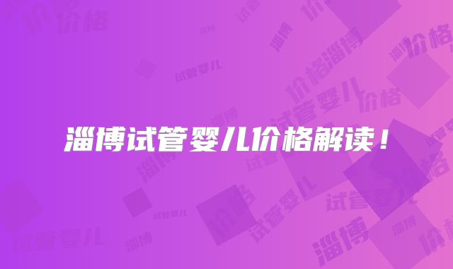 淄博试管婴儿价格解读!