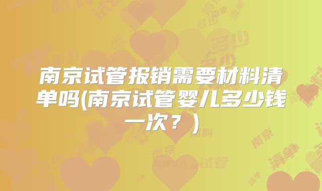 南京试管报销需要材料清单吗(南京试管婴儿多少钱一次？)