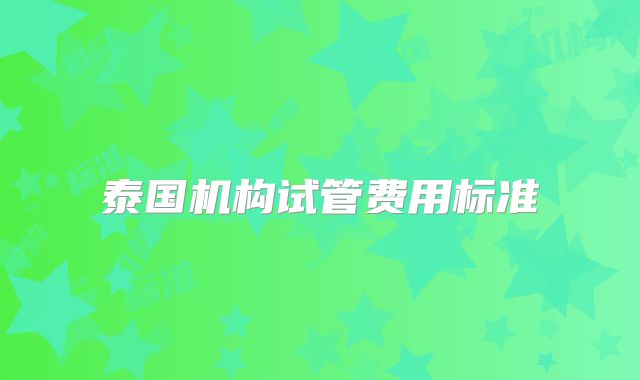 泰国机构试管费用标准