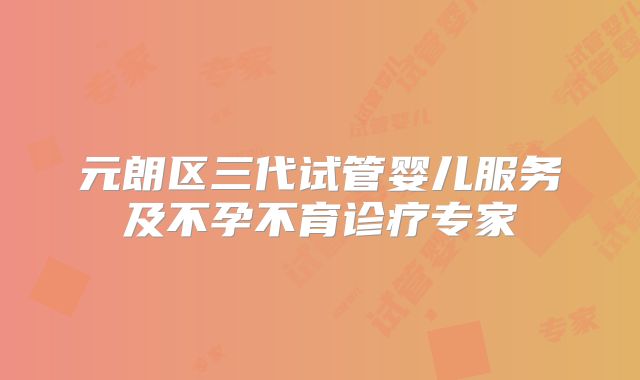 元朗区三代试管婴儿服务及不孕不育诊疗专家