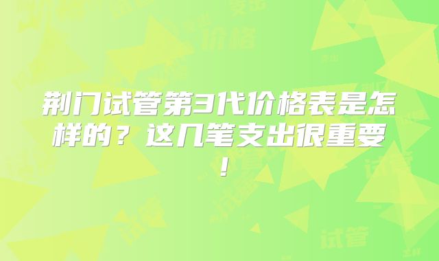 荆门试管第3代价格表是怎样的?这几笔支出很重要!