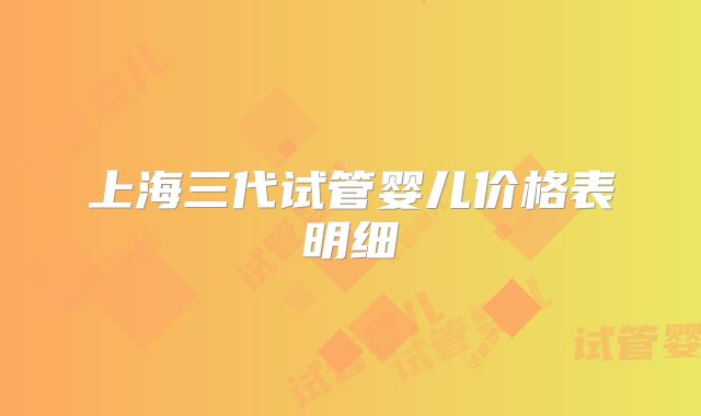 上海三代试管婴儿价格表明细