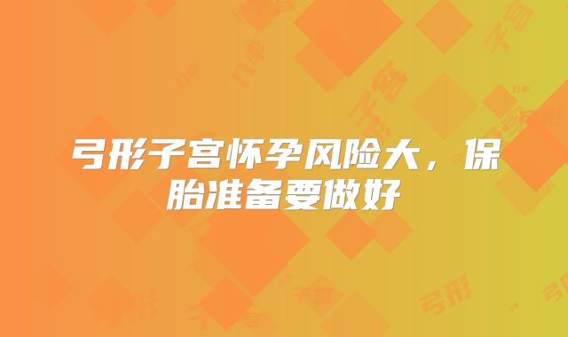 弓形子宫怀孕风险大，保胎准备要做好