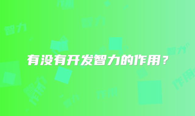 有没有开发智力的作用？