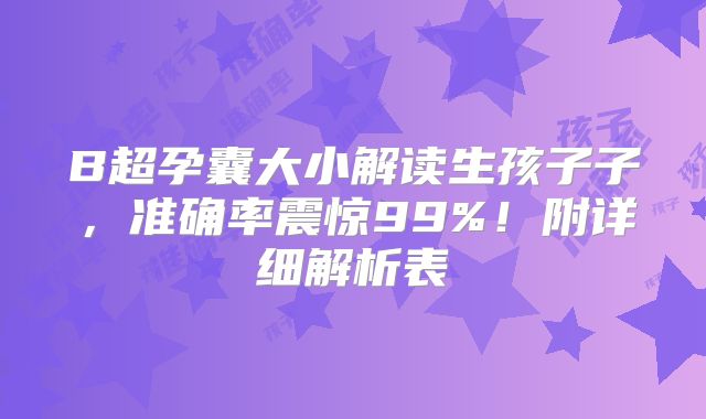 B超孕囊大小解读生孩子子，准确率震惊99%！附详细解析表