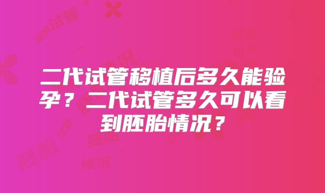 二代试管移植后多久能验孕？二代试管多久可以看到胚胎情况？