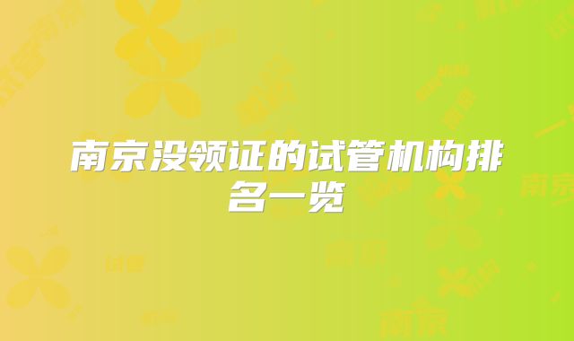 南京没领证的试管机构排名一览