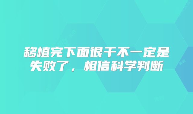 移植完下面很干不一定是失败了，相信科学判断