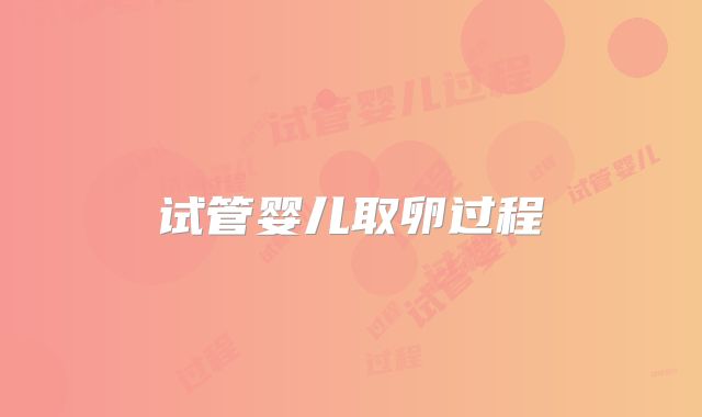 试管婴儿取卵过程