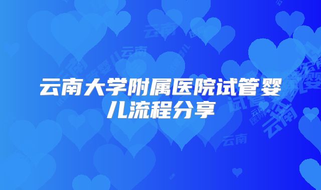 云南大学附属医院试管婴儿流程分享