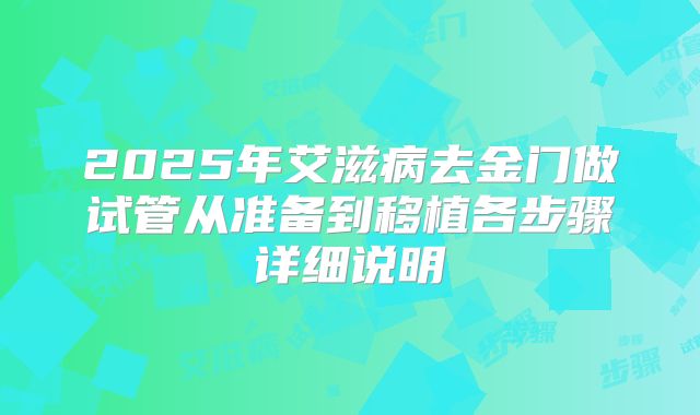 2025年艾滋病去金门做试管从准备到移植各步骤详细说明