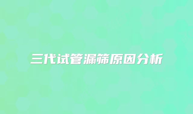三代试管漏筛原因分析