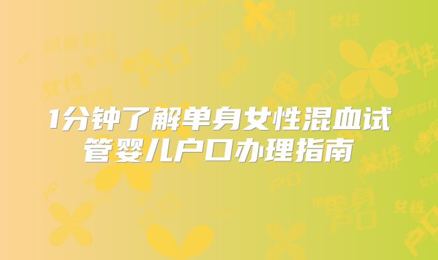 1分钟了解单身女性混血试管婴儿户口办理指南