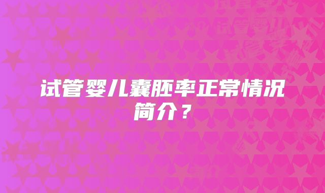 试管婴儿囊胚率正常情况简介？