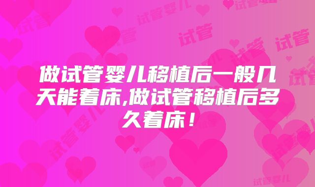 做试管婴儿移植后一般几天能着床,做试管移植后多久着床！