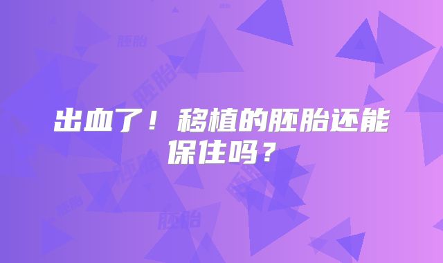 出血了！移植的胚胎还能保住吗？