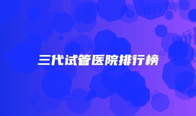 三代试管医院排行榜