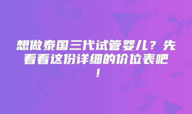 想做泰国三代试管婴儿？先看看这份详细的价位表吧！