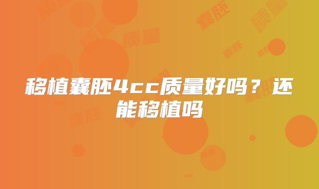 移植囊胚4cc质量好吗?还能移植吗