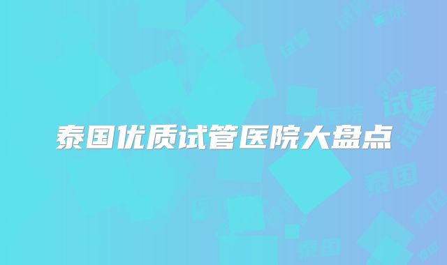 泰国优质试管医院大盘点