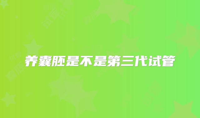 养囊胚是不是第三代试管