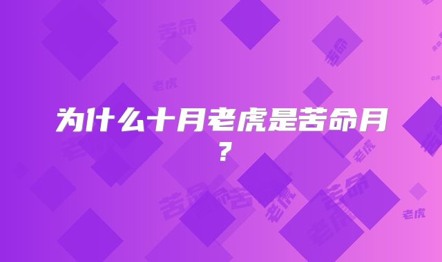 为什么十月老虎是苦命月?
