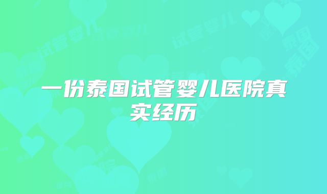 一份泰国试管婴儿医院真实经历