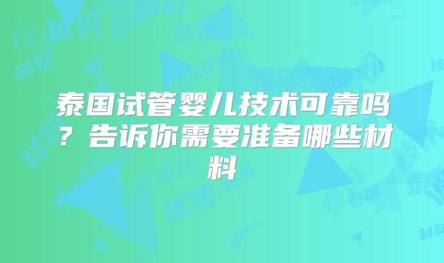 泰国试管婴儿技术可靠吗?告诉你需要准备哪些材料