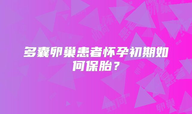 多囊卵巢患者怀孕初期如何保胎?