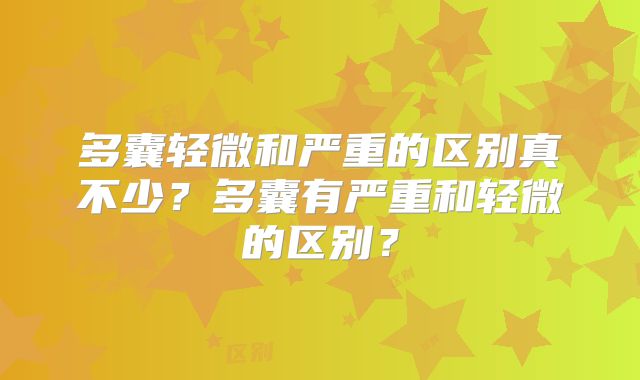 多囊轻微和严重的区别真不少？多囊有严重和轻微的区别？