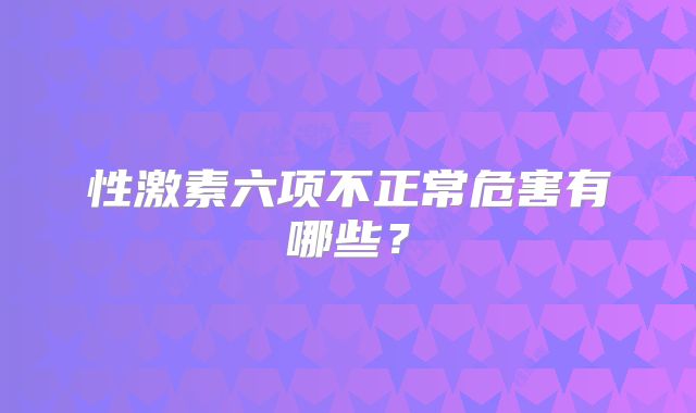性激素六项不正常危害有哪些？
