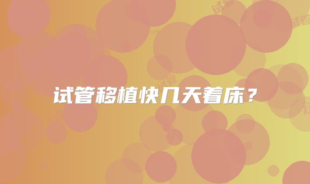 试管移植快几天着床？