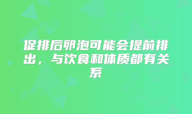 促排后卵泡可能会提前排出，与饮食和体质都有关系