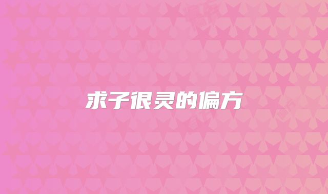 求子很灵的偏方